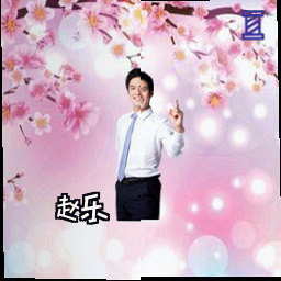 赵乐