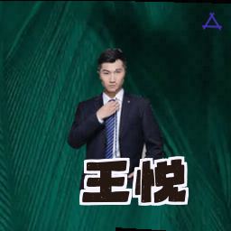 王悦